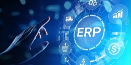 速达软件：ERP系统的验收标准