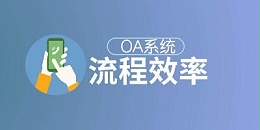 速达软件：对协同OA办公管理系统工作流的评价