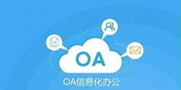 速达软件：OA协同办公系统如何选型