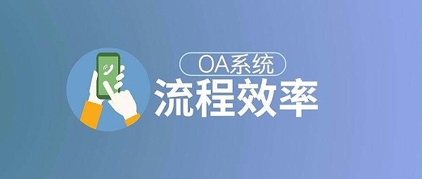 OA,OA系统,OA办公系统