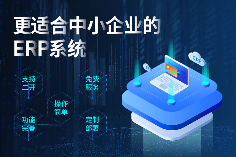 速达软件：更适合中小企业的ERP系统