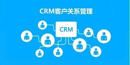 速达软件：企业需要CRM系统吗