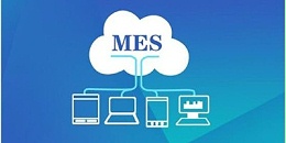 速达软件：MES系统的建设模式与构建效果