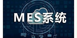 速达软件：MES系统智能制造“三不要理论”之二