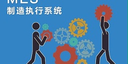 速达软件：MES系统的四项基本职能是哪些