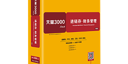 速达软件：速达3000进销存的优点体现在哪些方面