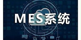 什么是MES？MES系统介绍