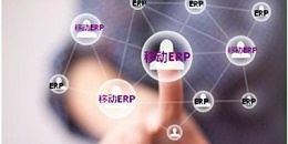 速达软件：企业通过ERP系统对仓库进行管理