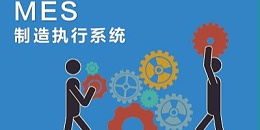 速达软件：通过MES系统这个功能了解企业生产过程