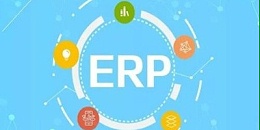 速达软件：ERP系统可以为企业创造的优势
